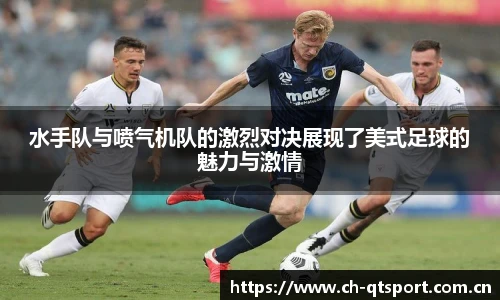 水手队与喷气机队的激烈对决展现了美式足球的魅力与激情